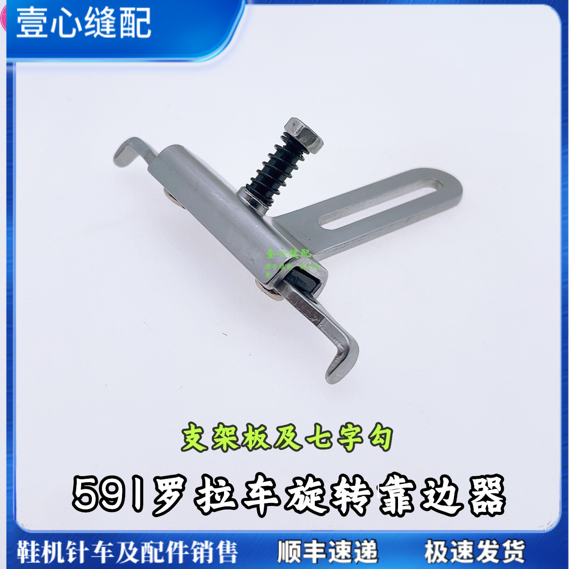 591旋转靠边器配件 七字勾支架板 电脑罗拉车配件定规 缝纫机配件