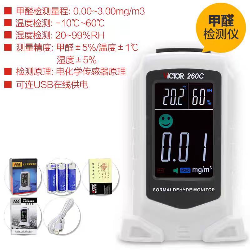 VICTOR胜利室内甲醛检测仪VC260C温湿霾度空气质量PM2.5检测仪