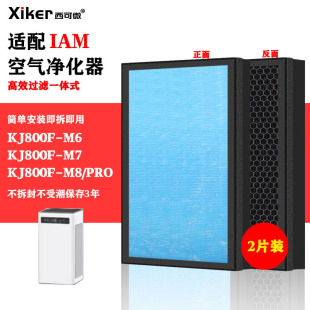 Suitable for IAM air purifier filter screen KJ800F-M6/M7/M8/PRO filter element in addition to formaldehyde peculiar smell and smoke smell