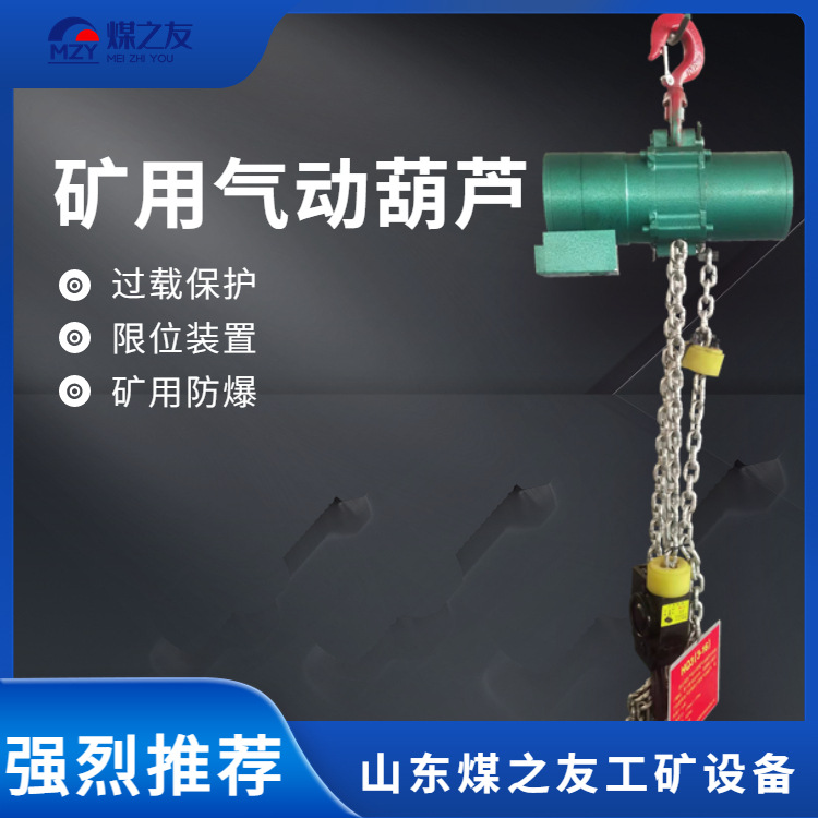 煤矿固定式气动葫芦HQ型3吨-30吨 矿用防爆型气动倒链