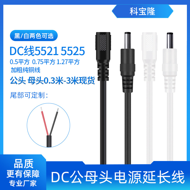 dc电源线插头延长线单头纯铜0.75平方5521接头5525公母头线材DC线