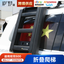 适用于坦克500hi4z/t车顶行李架框改装拓展平台爬梯侧边帐书包