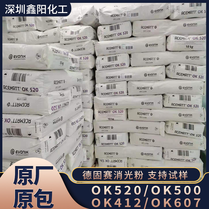 进口哑光粉 消光粉 OK520 德固赛OK-520 二氧化硅 OK500 OK607
