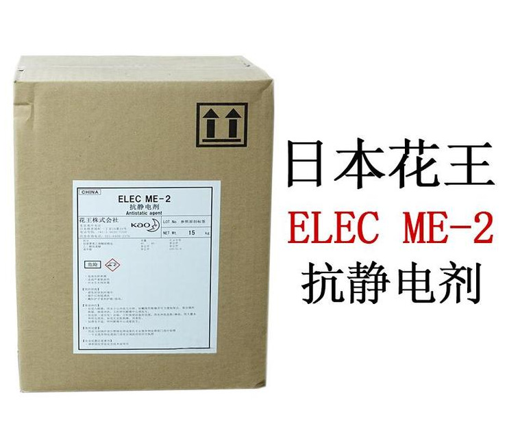 日本花王 ELEC TS-5 发泡抗静电剂  ELEC ME-2 抗静电剂