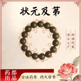 状元及第合香珠天然古方中药手串摆摊小商品佛珠手作饰品国风