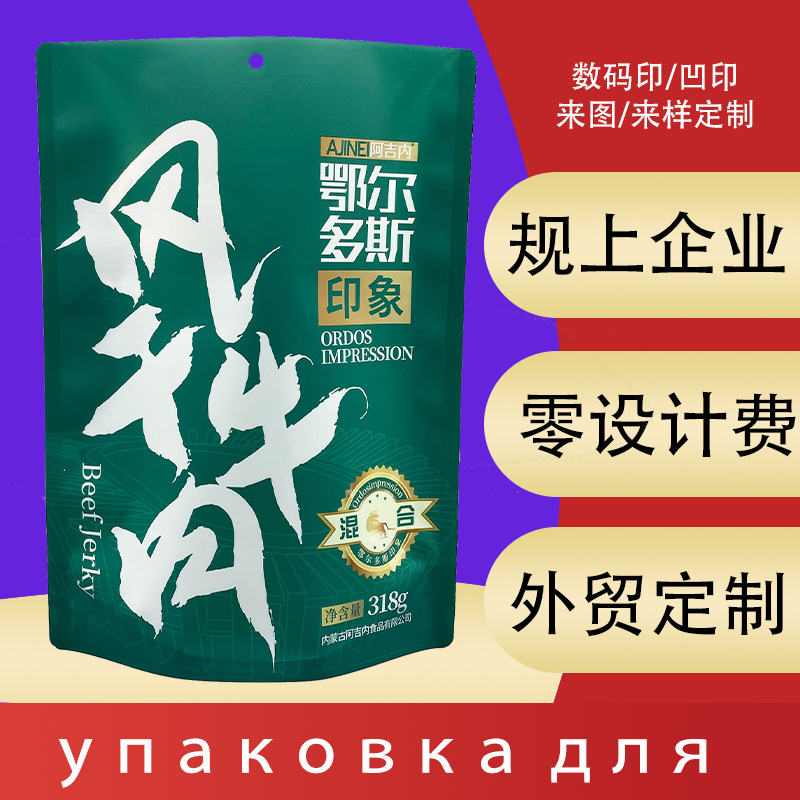 风干牛肉包装袋内蒙古牛肉干独立密封袋自立底铝箔塑料食品袋子