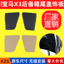 现货速发适用BMW X3 F25行李箱盖盖板后尾盖饰板盖子51497260048