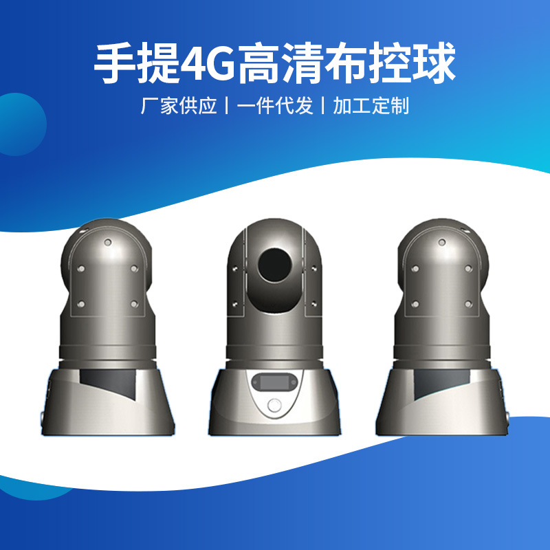 铁路布控球无线高清手提4G高清布控球应急调度指挥系统电力布控球
