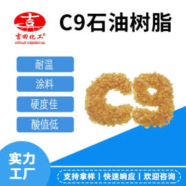 C9石油树脂130酸值低耐化学混溶性好粘合剂橡胶涂料油墨树脂样品1