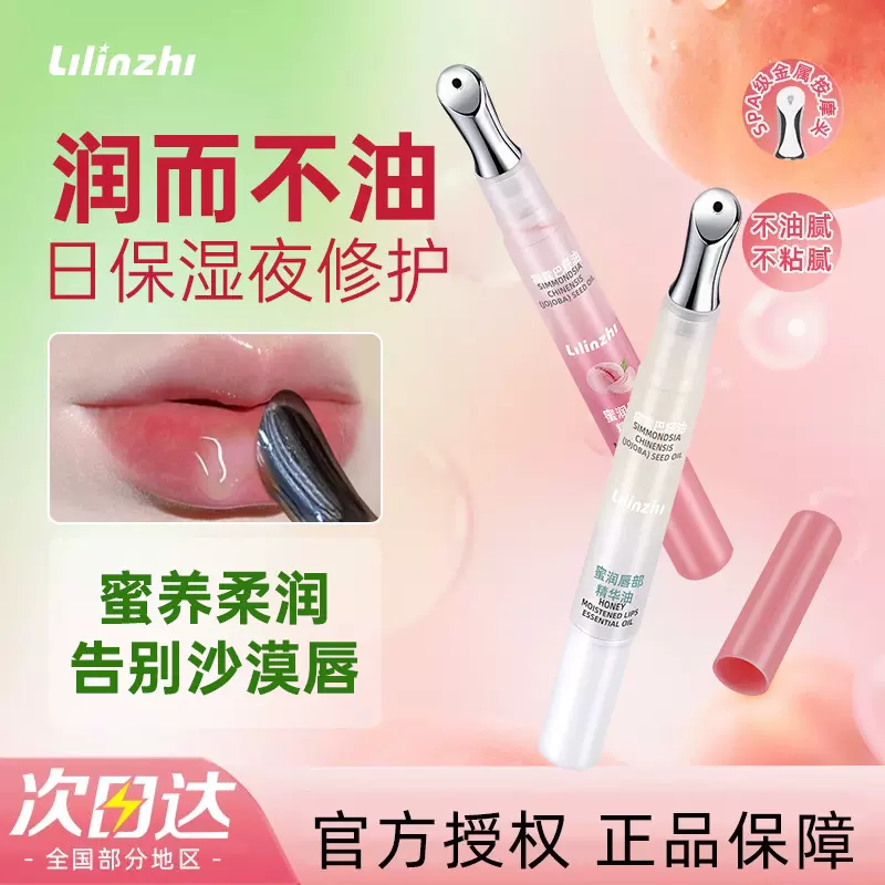 丽琳芝蜜润唇部精华油补水保湿防干裂唇部精华淡化唇纹不油腻唇油