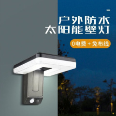 太阳能壁灯户外防水折叠人体感应灯庭院阳台无线LED照明智能灯