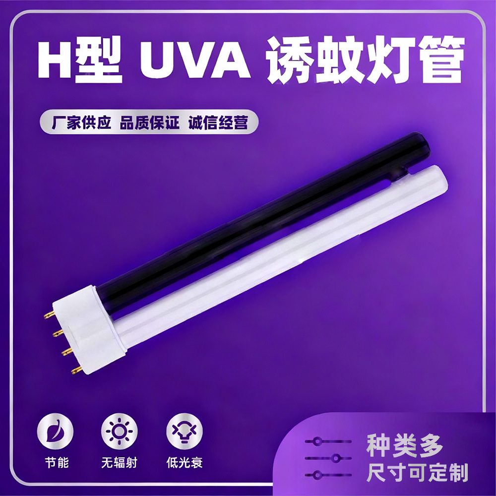 【定制】H型 UVA 365nm诱蚊灯管 黑白诱蚊灯管 h型环形灯管