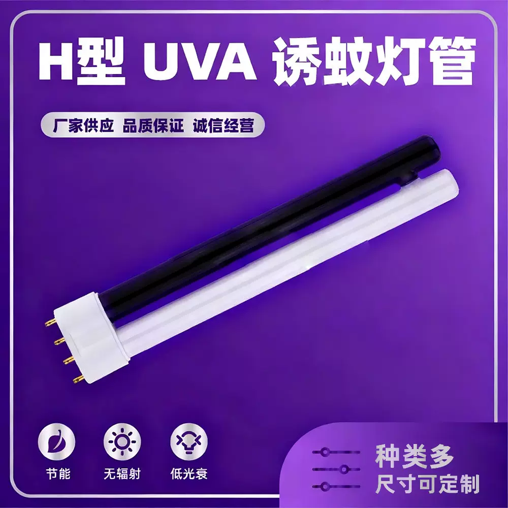 【定制】H型 UVA 365nm诱蚊灯管 黑白诱蚊灯管 h型环形灯管