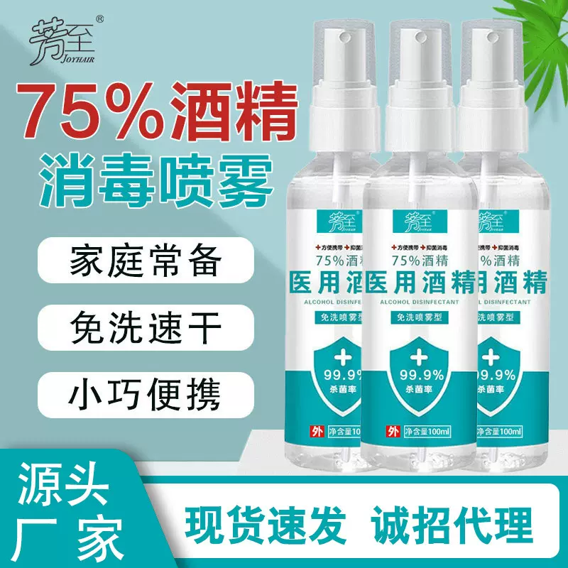 工厂75%酒精喷雾100ml一次性杀菌抑菌速干乙醇消毒液便携家用批发