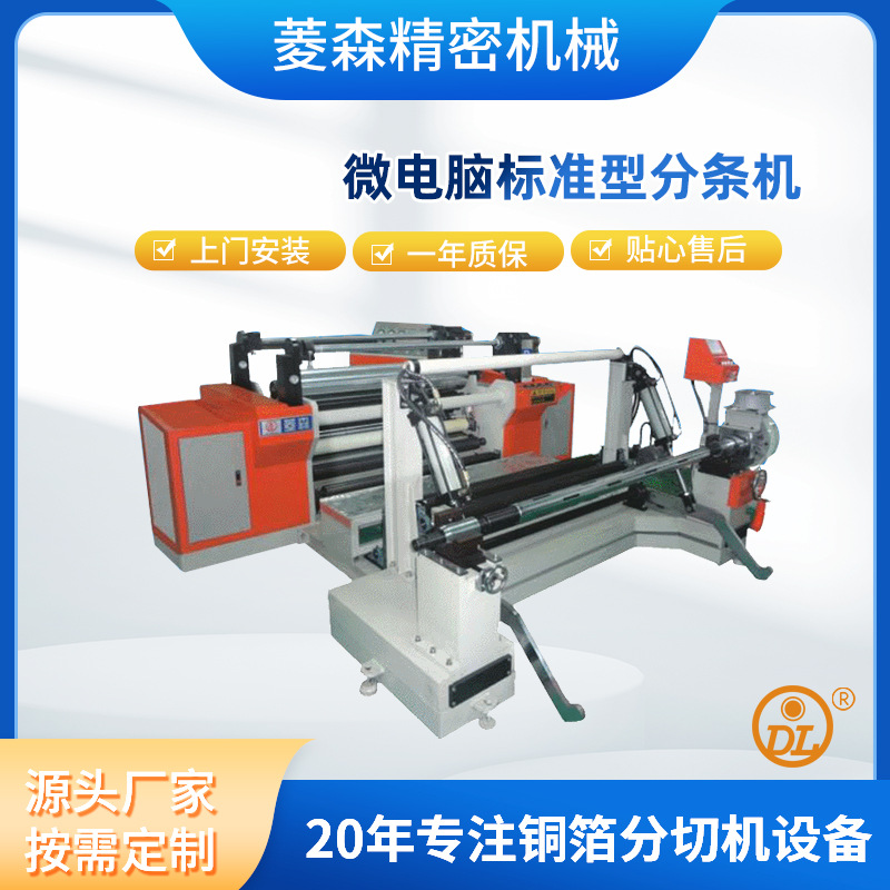 微电脑标准型分条铜箔分切机设备加工供应分切机设备厂家