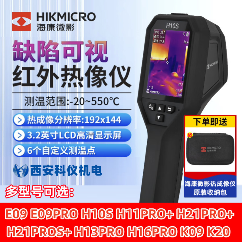 海康微影威视H10S H11 H21PROS+ H13PRO H16PRO红外测温热成像仪