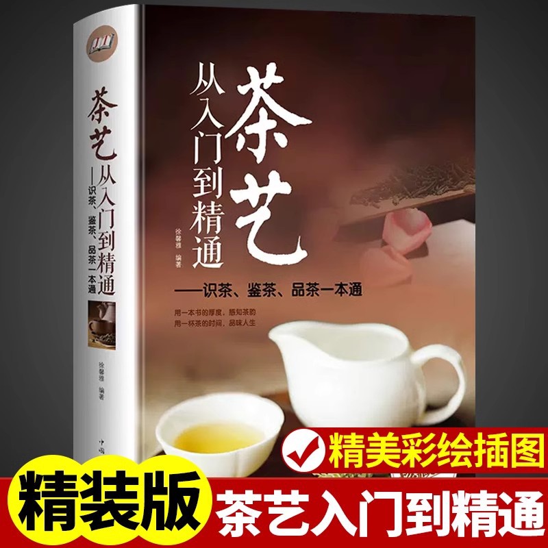 茶艺书籍从入门到精通茶艺全书学习中华茶道中国名茶叶品种常识