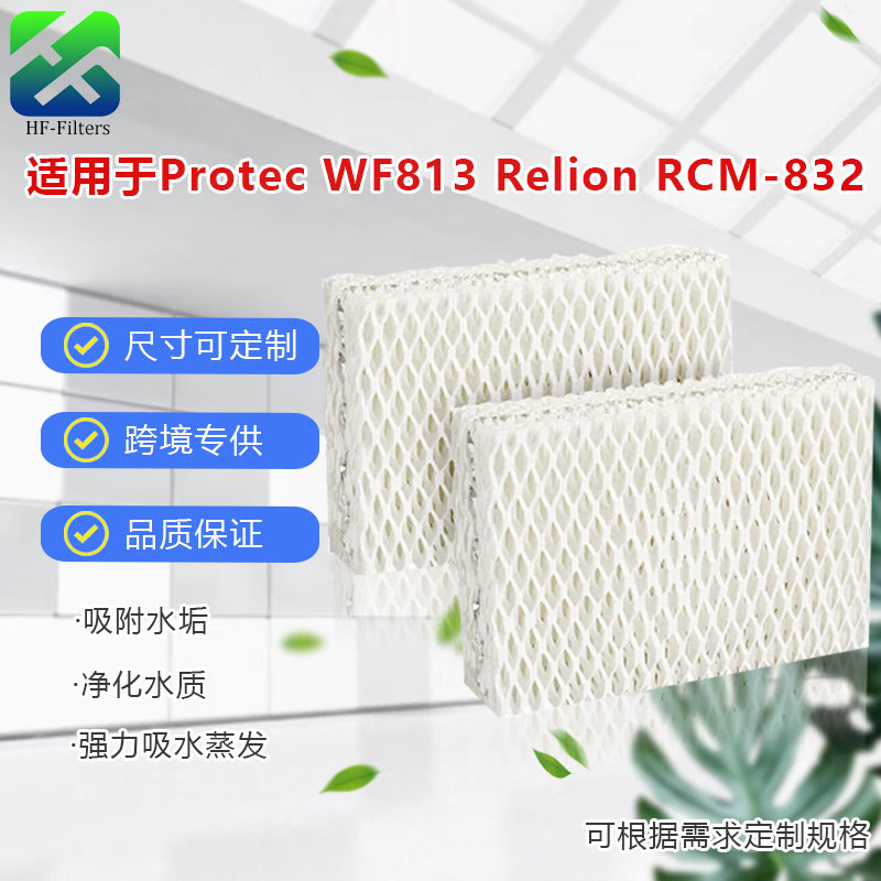 适用Protec WF813 RelionRCM-832空气加湿器滤网RCM-832N铝箔滤芯