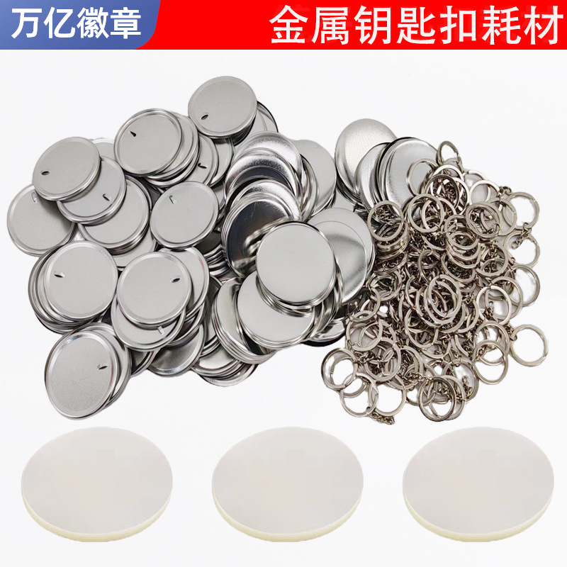 58MM金属徽章钥匙扣耗材 钥匙链空白材料 马口铁吧唧钥匙扣