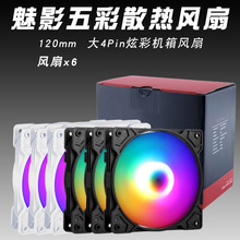 跨境专供12cm机箱风扇led炫彩电脑散热风扇大4p台式主机静音风冷