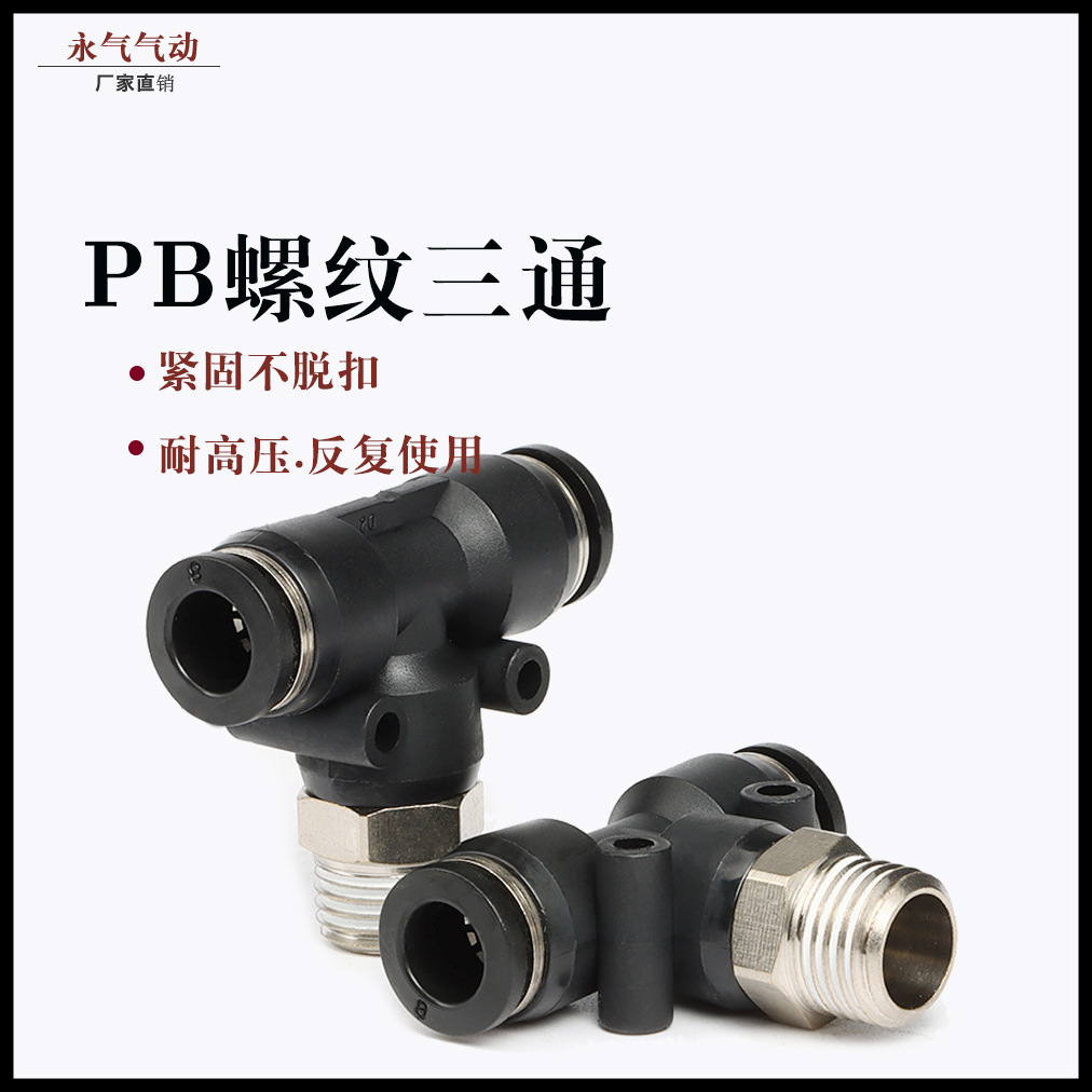黑色T型带螺纹气管三通快速接头PB4快插6/8/10/12-M5/01/02/03/04