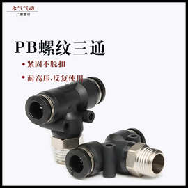 黑色T型带螺纹气管三通快速接头PB4快插6/8/10/12-M5/01/02/03/04