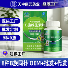定制天中康元维生素B族 60片多种vb族 8种b族OEM代工贴牌源头厂家