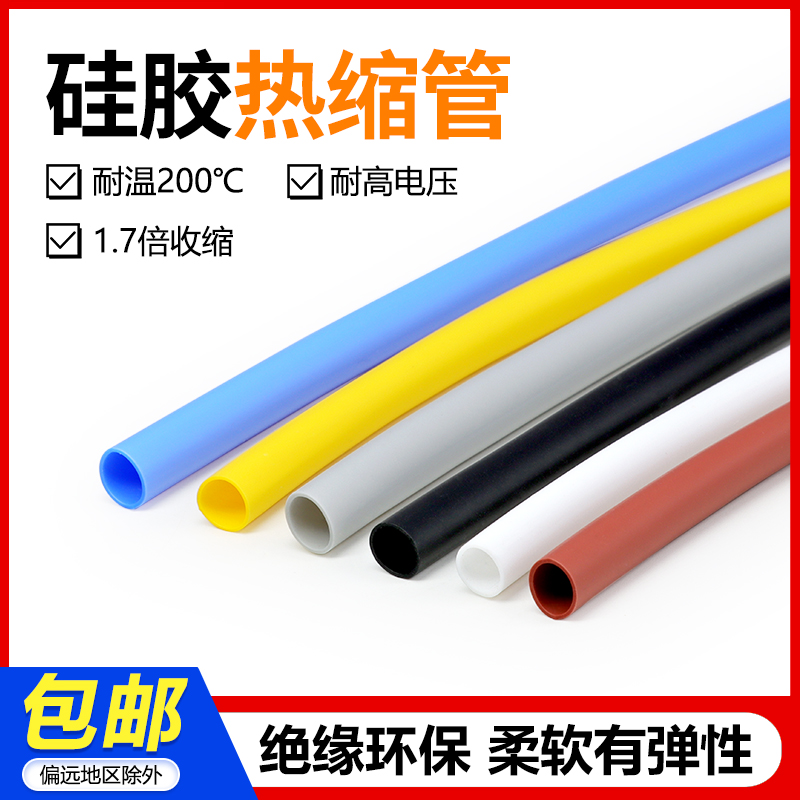 硅胶热缩管 耐腐蚀耐 高温200℃ 硅橡胶热收缩管 柔软多规格1米
