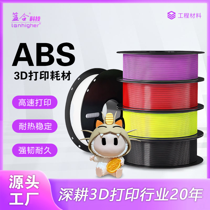 蓝合3d打印耗材ABS耗材ABS+耗材易打印不翘边适用拓竹 ABS耗材