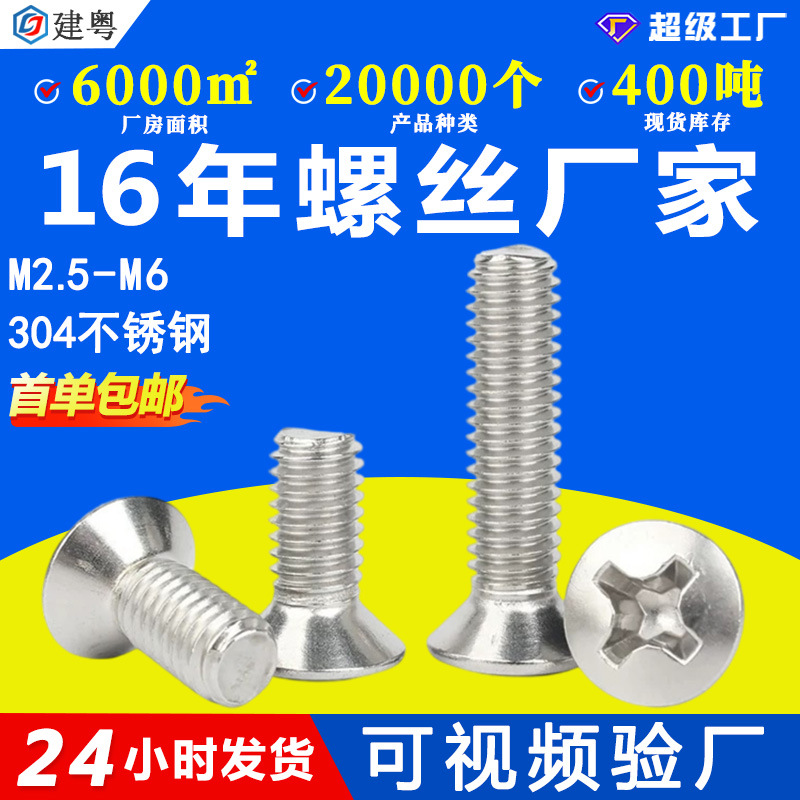 304不锈钢十字半沉头螺丝十字槽半沉头螺钉机牙螺丝钉M3M4M5GB820