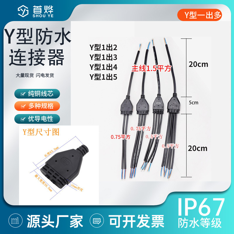 Waterproof connector Y-type multi-function splitter cable extension line 1 out 2 drag 3 out 4 out 5 male and female plug connectors