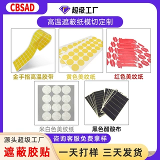 模切定制高温遮蔽胶焊接喷漆遮挡美纹纸耐温绝缘醋酸布金手指加工