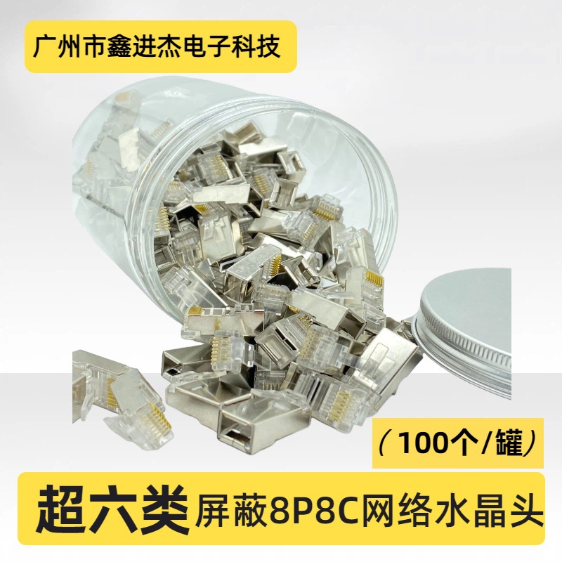 8P8C六类CT6屏蔽水晶头FTP千兆网络水晶头6类铜壳RJ45网线100/罐