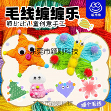 新款宝宝蒙氏教育毛线缠缠乐儿童手材料包-6岁色彩感知缠绕玩具女