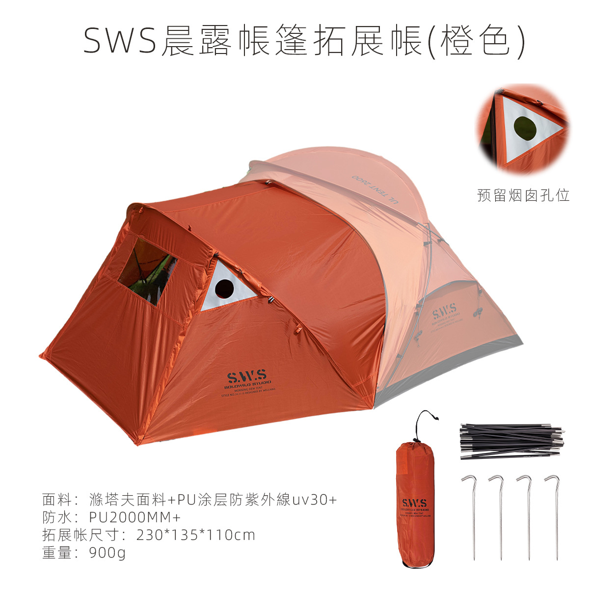 SWS 모닝듀 확장텐트-오렌지