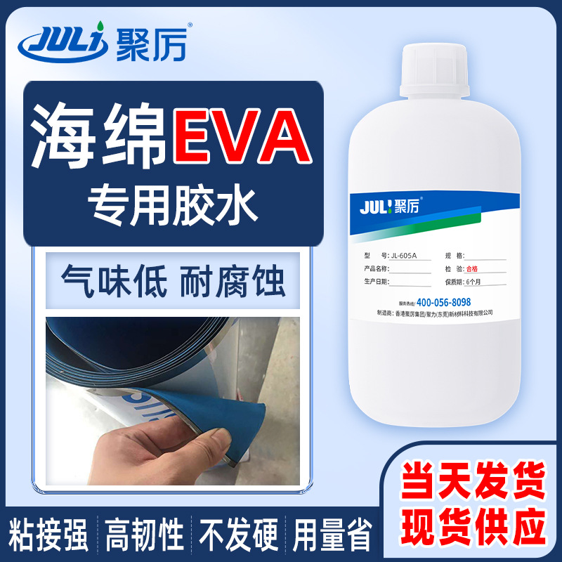 JL-605A EVA海绵粘接皮革木材珍珠棉无纺布包装盒材质透明EVA胶水