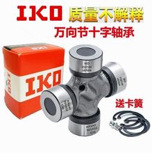 ┈德国进口日本进口IKO旋耕机 万向节 十字轴 传动轴EQ140 CA1160