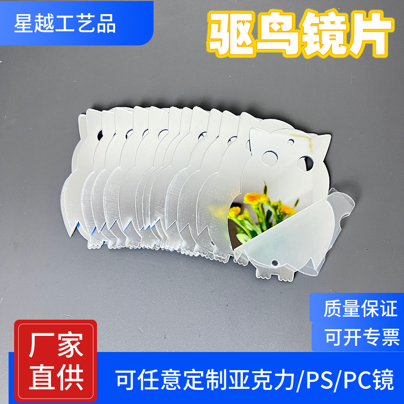 工厂直供猫头鹰圆形菱形驱鸟镜片激光亚克力双面镜果园可旋转镜片