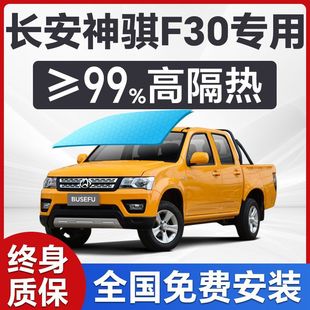 Changan Shenqi F30 Special Car Window Front Windshield Film Sun Protection Heat Insulation Privacy Full Car Solar Film