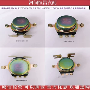 Jiefang J6 Sailong Han V Tian V Ju Neng Wang 151 главный выключатель электромагнитного питания, главный выключатель питания от аккумулятора