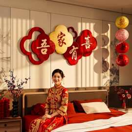 女方结婚房布置卧室内喜字kt板床头背景墙贴全套装饰氛围灯笼挂饰