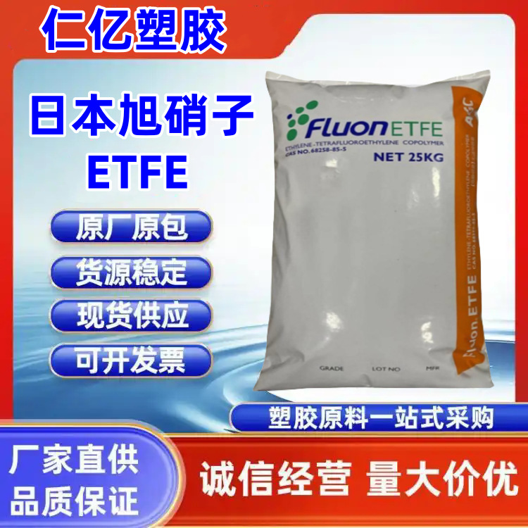 ETFE 日本旭硝子 C-88AXMP 高流动 耐老化 良好粘结性 工业应用