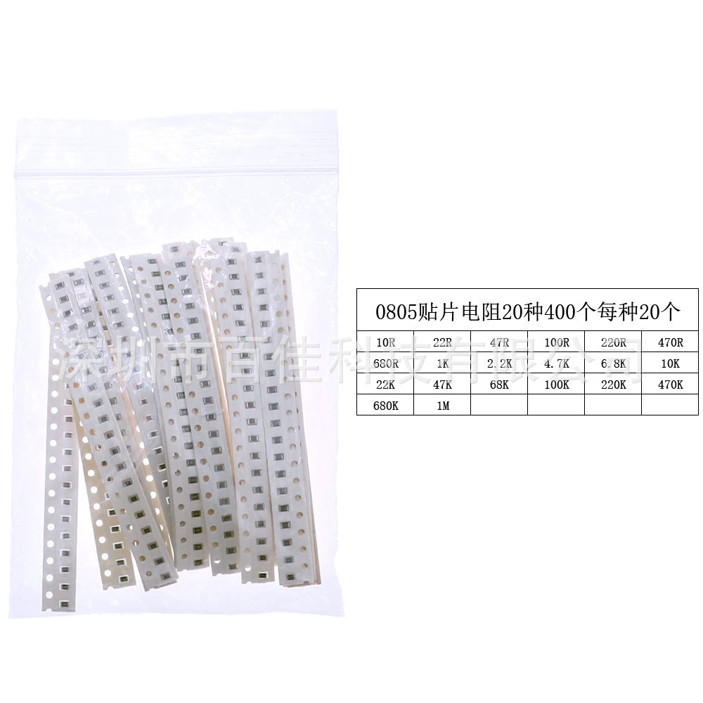 400个一袋 0805 SMD 贴片电阻 20种规格（10R - 1M）每种20个