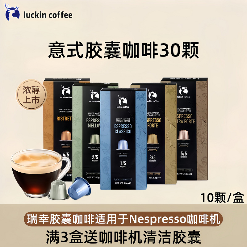 Luckin Coffee Imported Capsule Coffee Espresso 10 Capsules Suitable for Nes Millet Capsule Machine