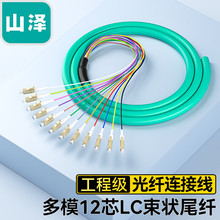 山澤電信級多模光纖跳線尾纖12芯OM3 OM4多模LC束狀尾纖