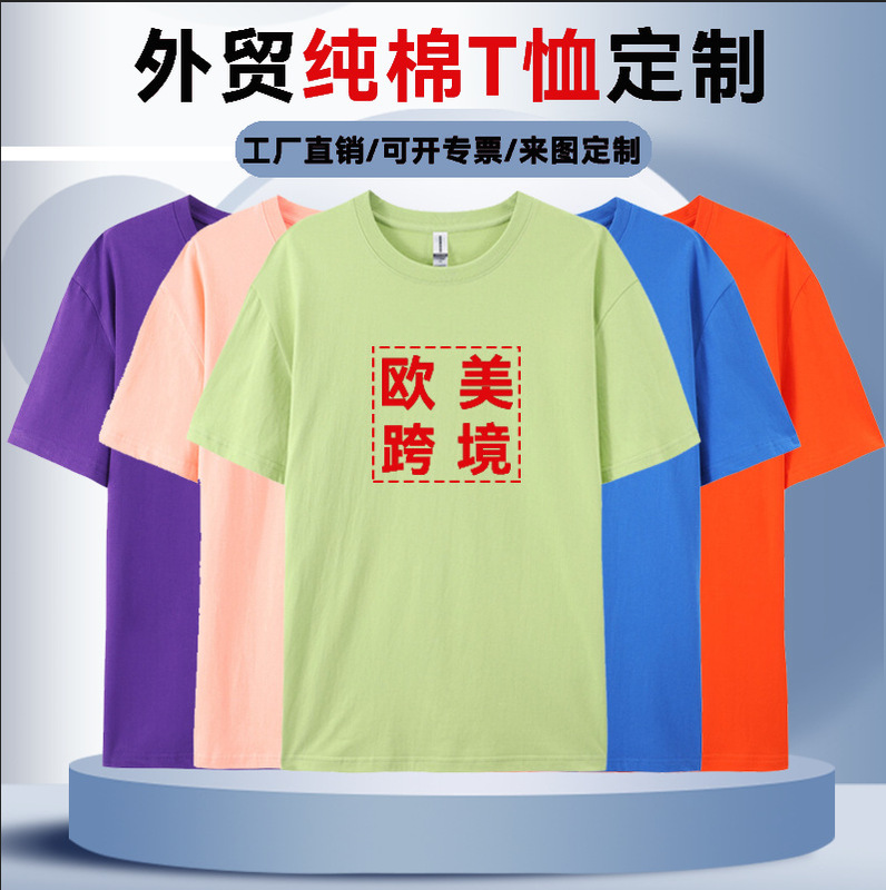 European Size Short-Sleeve Combed Cotton Round-Neck T-Shirt, Custom Logo Advertising Cultural Shirt, Class Uniform, Exclusive for Live Streaming and Cross-Border E-Commerce