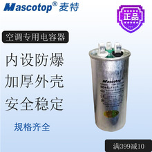 麦特Mascotop空调专用压缩机启动电容25/30/50+5uf内设防爆正品