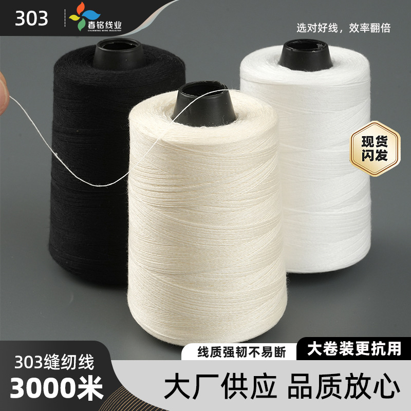 现货303中粗缝纫线批发涤纶中国风玩具小香风服装涤纶缝制线厂家