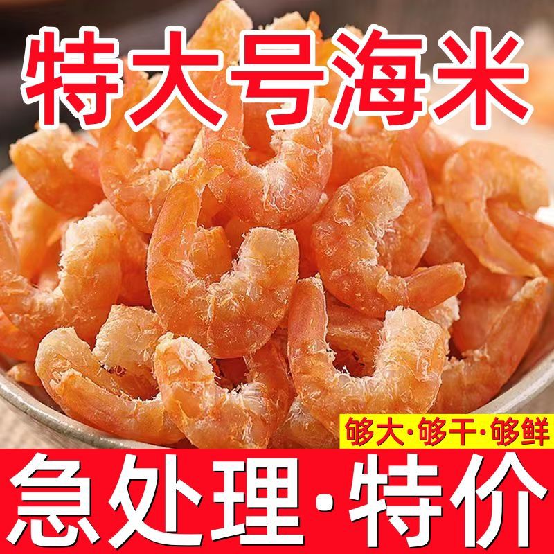 渔民新晒野生金钩大海米干货特大号淡干虾仁新鲜大海米海产干货