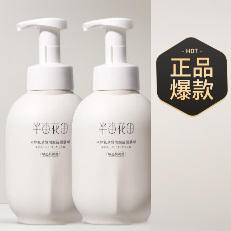 花田半亩洗面奶米酵氨基酸泡泡洁面慕斯洁面乳|undefined